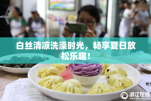 白丝清凉洗澡时光，畅享夏日放松乐趣！