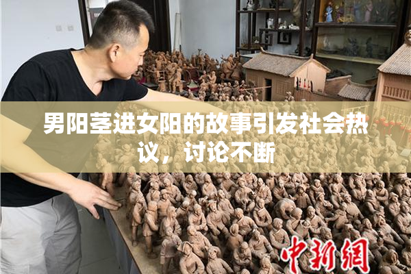 男阳茎进女阳的故事引发社会热议，讨论不断