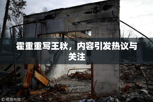霍重重写王秋，内容引发热议与关注