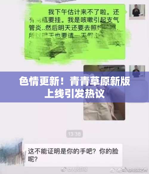 色情更新！青青草原新版上线引发热议