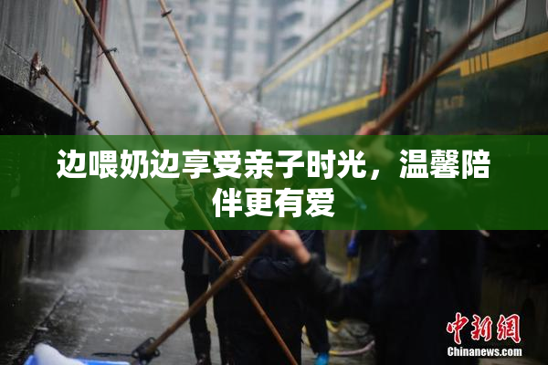 边喂奶边享受亲子时光，温馨陪伴更有爱