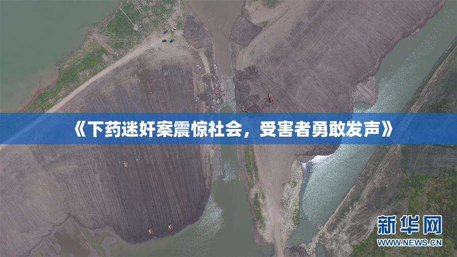 《下药迷奸案震惊社会，受害者勇敢发声》