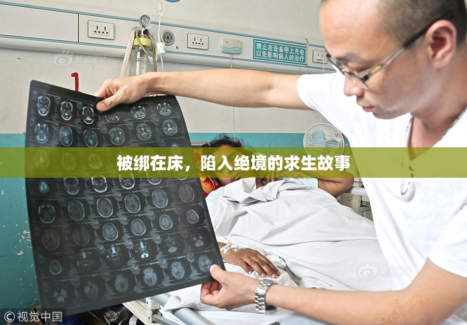 被绑在床，陷入绝境的求生故事