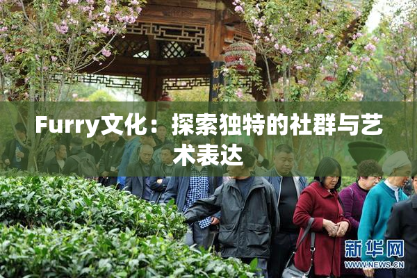 Furry文化：探索独特的社群与艺术表达
