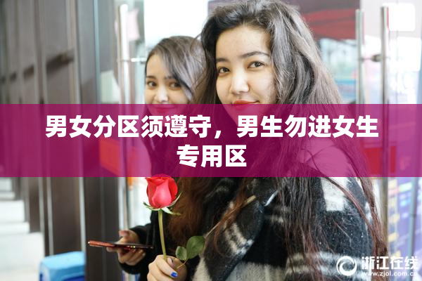 男女分区须遵守，男生勿进女生专用区