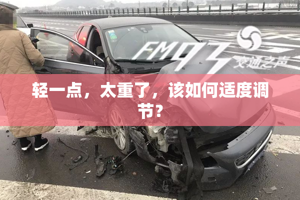 轻一点，太重了，该如何适度调节？