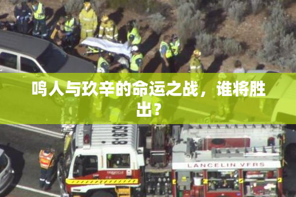 鸣人与玖辛的命运之战，谁将胜出？