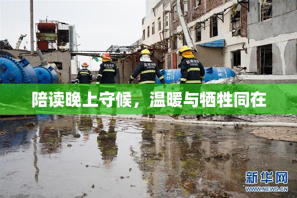 陪读晚上守候，温暖与牺牲同在