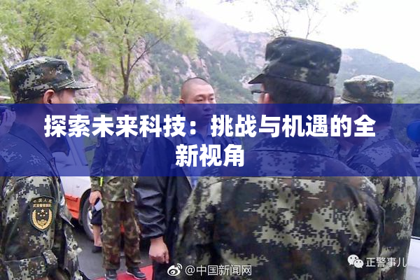 探索未来科技：挑战与机遇的全新视角