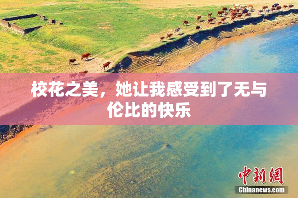 校花之美，她让我感受到了无与伦比的快乐