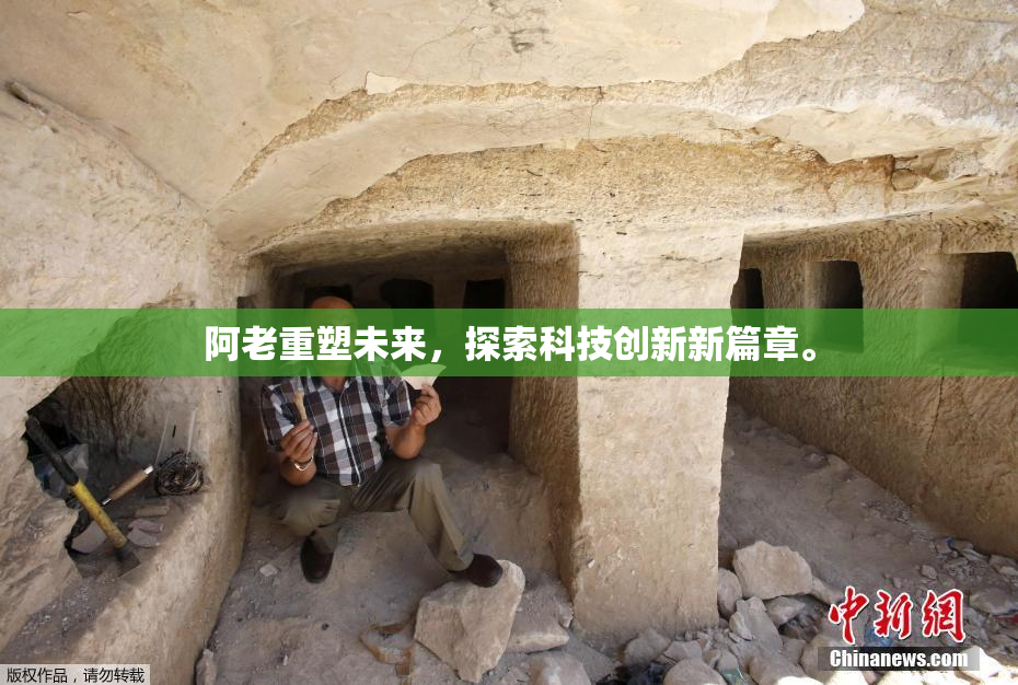 阿老重塑未来，探索科技创新新篇章。