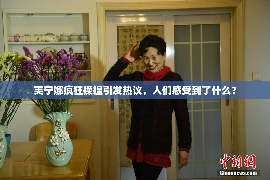 芙宁娜疯狂揉捏引发热议，人们感受到了什么？