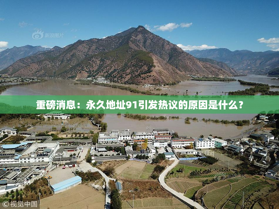 重磅消息：永久地址91引发热议的原因是什么？