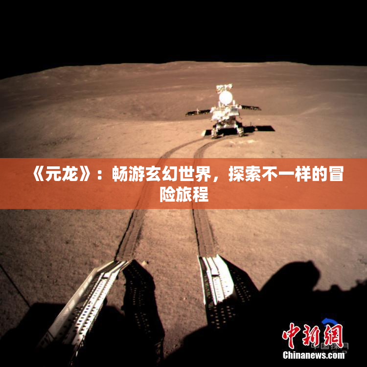 《元龙》：畅游玄幻世界，探索不一样的冒险旅程