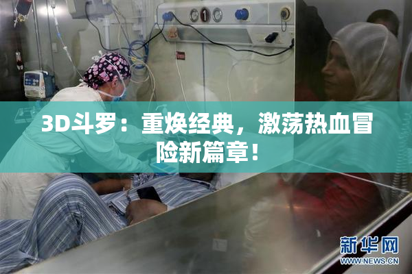 3D斗罗：重焕经典，激荡热血冒险新篇章！