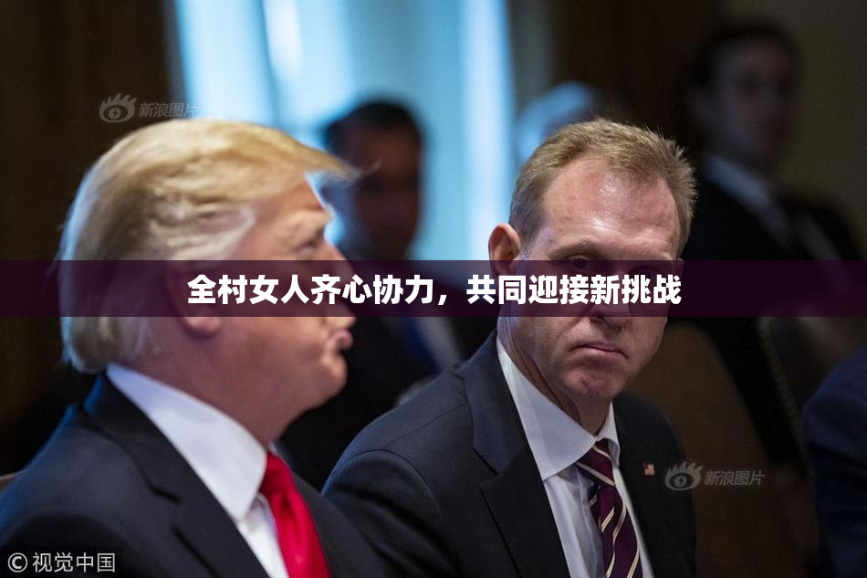 全村女人齐心协力，共同迎接新挑战