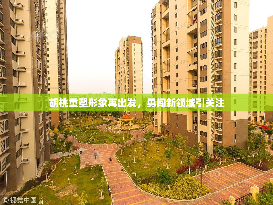 胡桃重塑形象再出发，勇闯新领域引关注