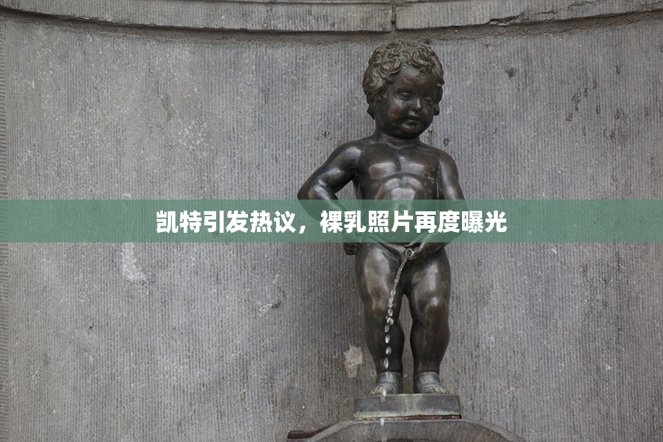 凯特引发热议，裸乳照片再度曝光