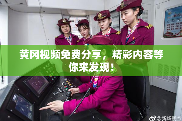 黄冈视频免费分享，精彩内容等你来发现！