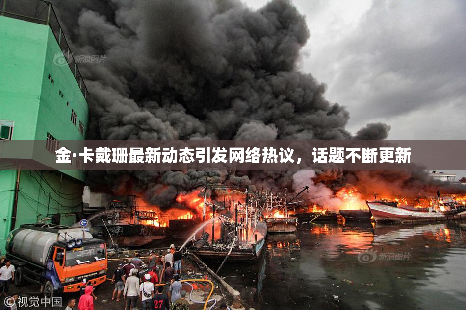 金·卡戴珊最新动态引发网络热议，话题不断更新