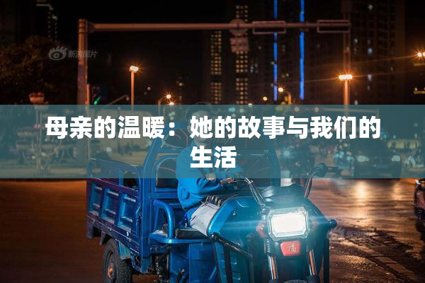 母亲的温暖：她的故事与我们的生活