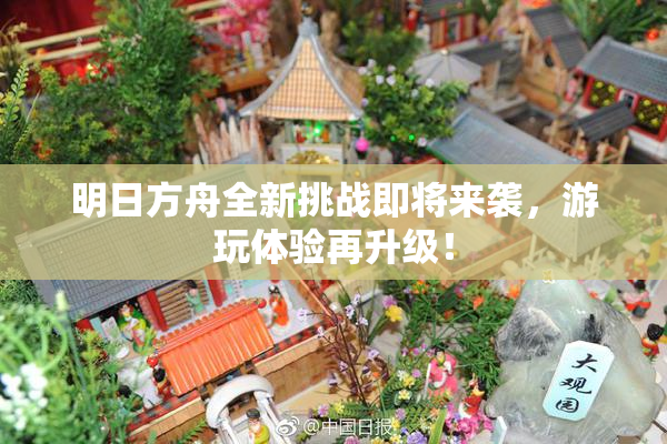 明日方舟全新挑战即将来袭，游玩体验再升级！