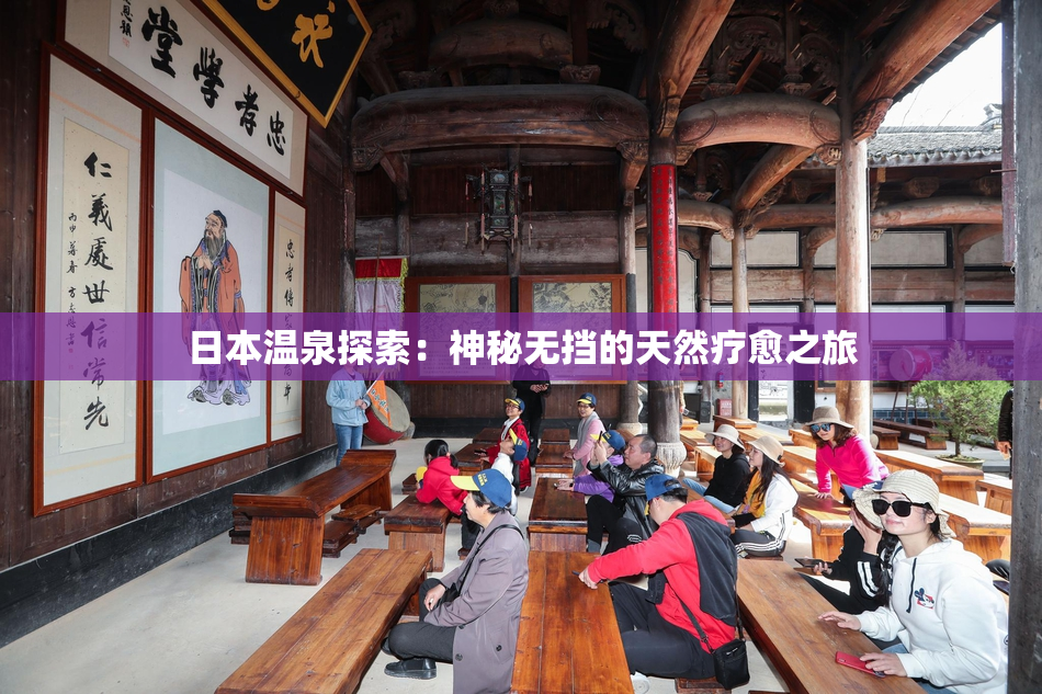 日本温泉探索：神秘无挡的天然疗愈之旅