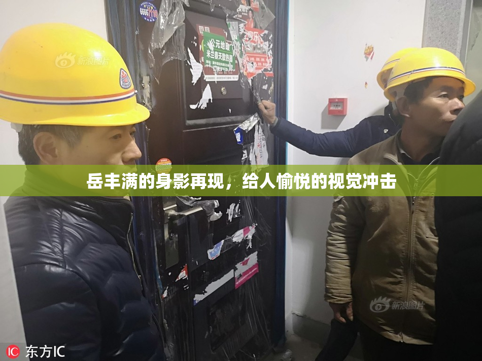 岳丰满的身影再现，给人愉悦的视觉冲击