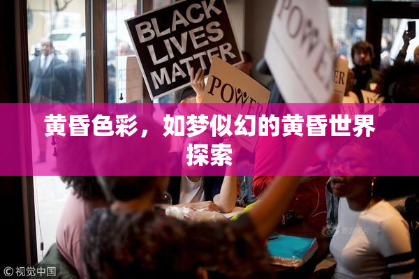 黄昏色彩，如梦似幻的黄昏世界探索