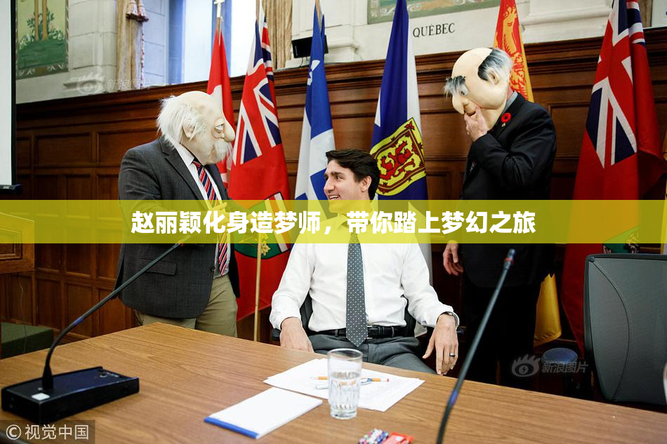 赵丽颖化身造梦师，带你踏上梦幻之旅