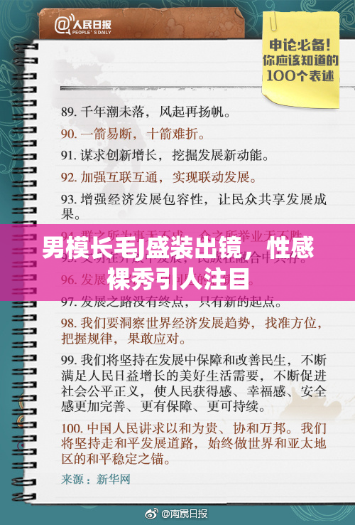 男模长毛J盛装出镜，性感裸秀引人注目