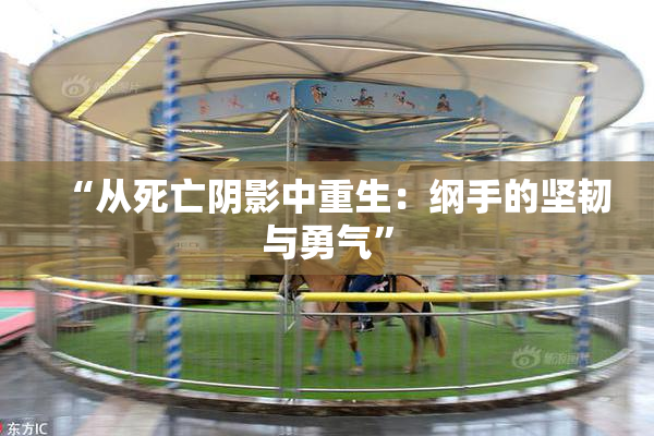 “从死亡阴影中重生：纲手的坚韧与勇气”