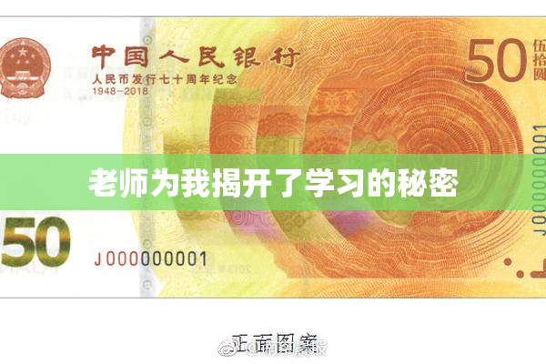 老师为我揭开了学习的秘密