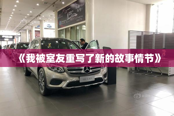 《我被室友重写了新的故事情节》