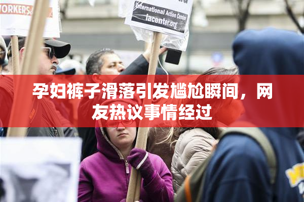 孕妇裤子滑落引发尴尬瞬间，网友热议事情经过