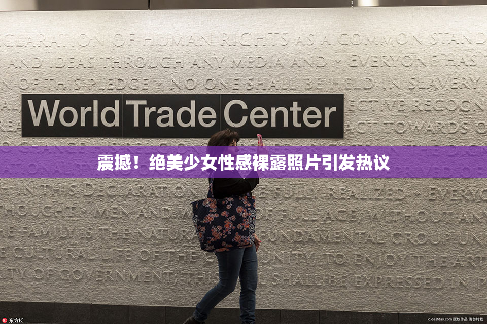震撼！绝美少女性感裸露照片引发热议