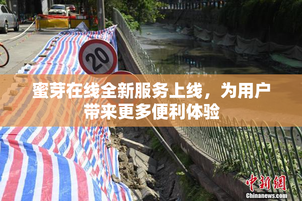 蜜芽在线全新服务上线，为用户带来更多便利体验