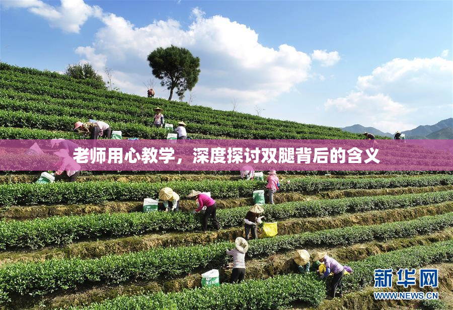 老师用心教学，深度探讨双腿背后的含义
