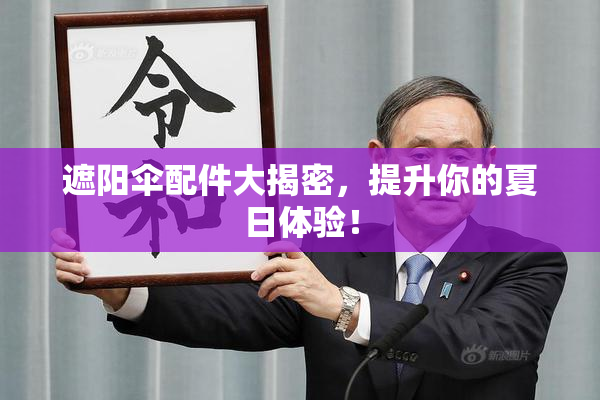 遮阳伞配件大揭密，提升你的夏日体验！