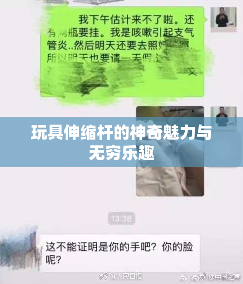 玩具伸缩杆的神奇魅力与无穷乐趣