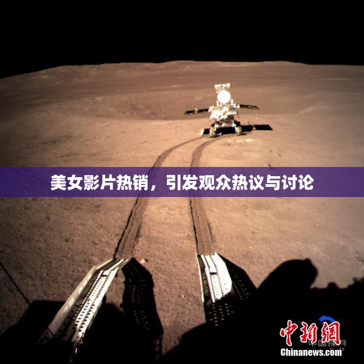 美女影片热销，引发观众热议与讨论