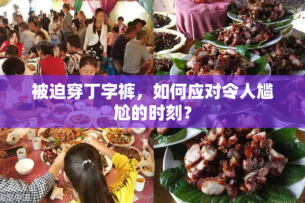 被迫穿丁字裤，如何应对令人尴尬的时刻？