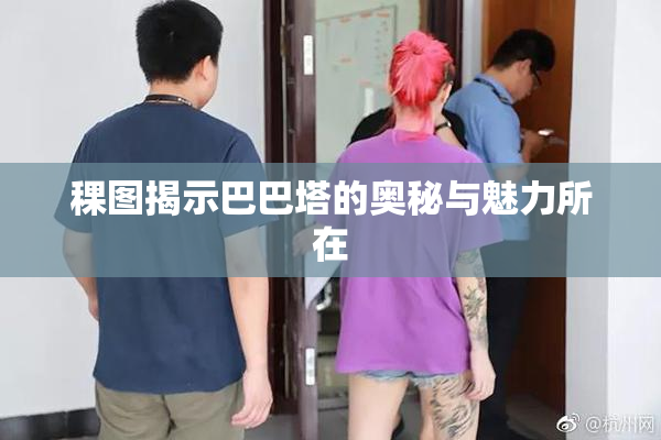 稞图揭示巴巴塔的奥秘与魅力所在