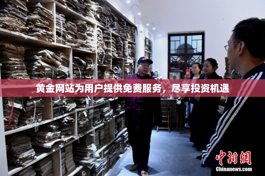 黄金网站为用户提供免费服务，尽享投资机遇