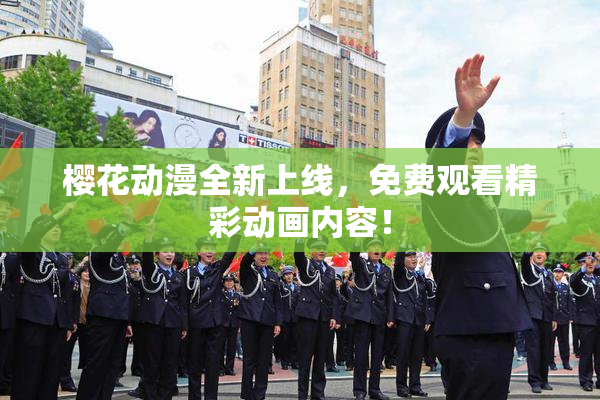 樱花动漫全新上线，免费观看精彩动画内容！