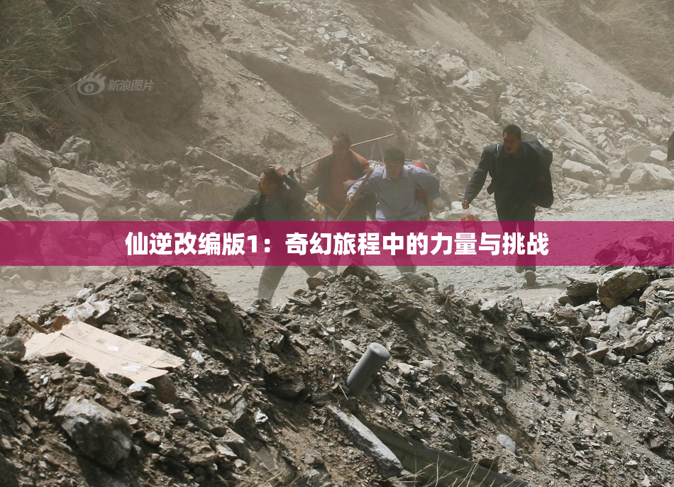 仙逆改编版1：奇幻旅程中的力量与挑战