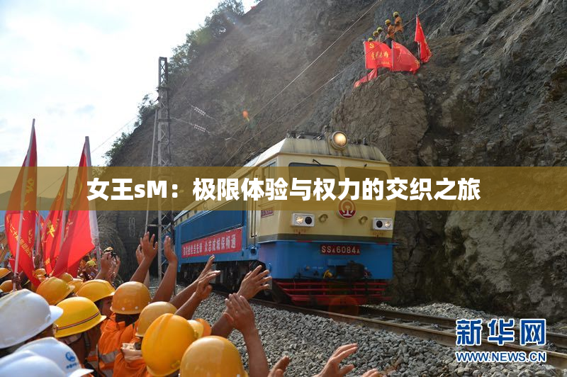 女王sM：极限体验与权力的交织之旅