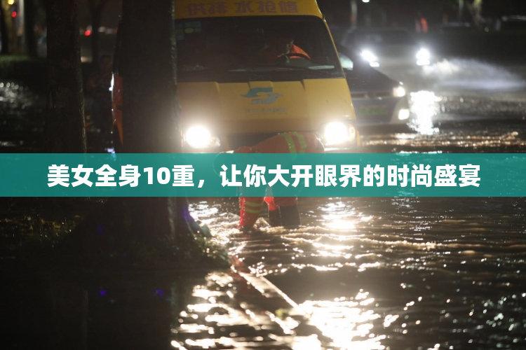 美女全身10重，让你大开眼界的时尚盛宴