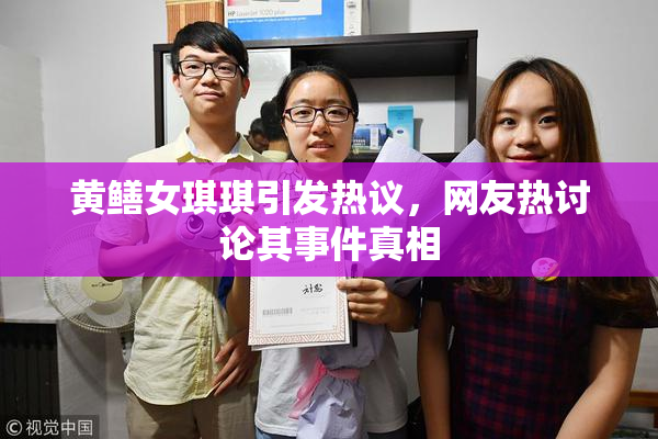 黄鳝女琪琪引发热议，网友热讨论其事件真相