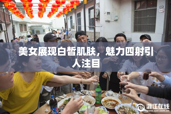 美女展现白皙肌肤，魅力四射引人注目